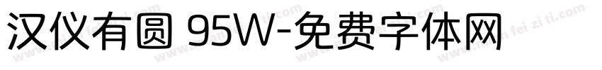 汉仪有圆 95W字体转换